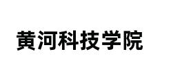 黄河科技学院