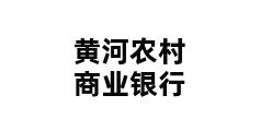 黄河农村商业银行