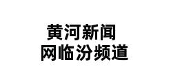 黄河新闻网临汾频道