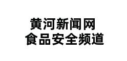 黄河新闻网食品安全频道 