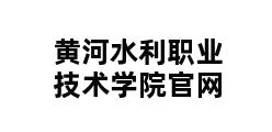 黄河水利职业技术学院官网