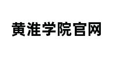 黄淮学院官网