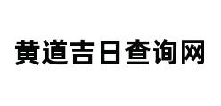 黄道吉日查询网