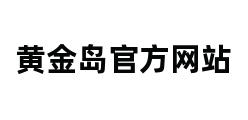 黄金岛官方网站