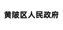 黄陂区人民政府