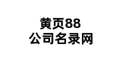 黄页88公司名录网