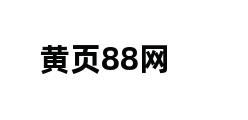 黄页88网 