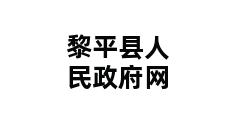 黎平县人民政府网