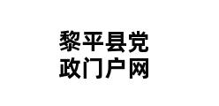 黎平县党政门户网