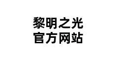 黎明之光官方网站