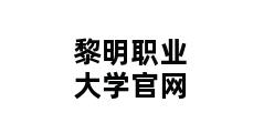 黎明职业大学官网