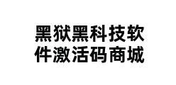 黑狱黑科技软件激活码商城