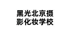 黑光北京摄影化妆学校