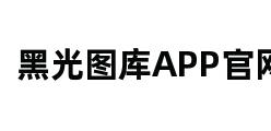 黑光图库APP官网