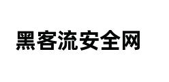 黑客流安全网