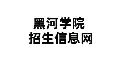 黑河学院招生信息网