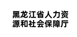 黑龙江省人力资源和社会保障厅