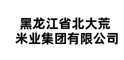 黑龙江省北大荒米业集团有限公司