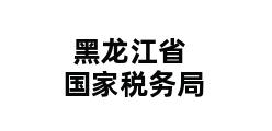 黑龙江省国家税务局