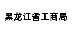 黑龙江省工商局