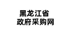 黑龙江省政府采购网