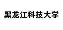 黑龙江科技大学