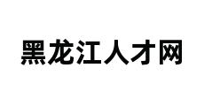 黑龙江人才网