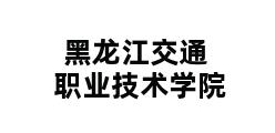 黑龙江交通职业技术学院