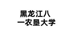 黑龙江八一农垦大学