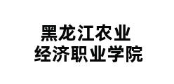 黑龙江农业经济职业学院 