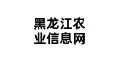 黑龙江农业信息网