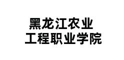 黑龙江农业工程职业学院