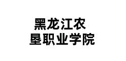 黑龙江农垦职业学院