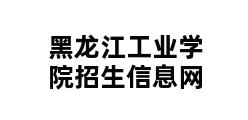 黑龙江工业学院招生信息网