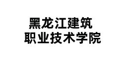 黑龙江建筑职业技术学院