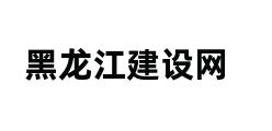 黑龙江建设网