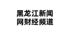 黑龙江新闻网财经频道