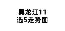 黑龙江11选5走势图