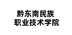 黔东南民族职业技术学院