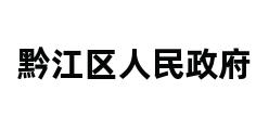 黔江区人民政府