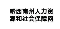 黔西南州人力资源和社会保障网 