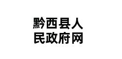 黔西县人民政府网