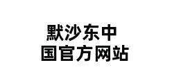 默沙东中国官方网站