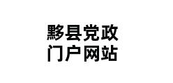 黟县党政门户网站