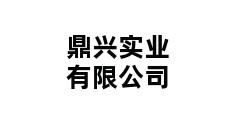 鼎兴实业有限公司