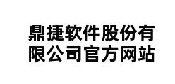 鼎捷软件股份有限公司官方网站