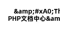  ThinkPHP文档中心 