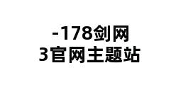 -178剑网3官网主题站