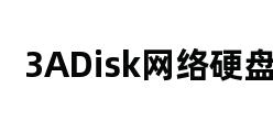 3ADisk网络硬盘