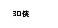 3D侠